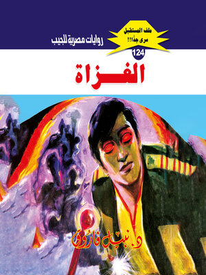 cover image of الغزاة